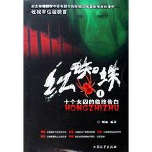 红蜘蛛1 十个女囚的临终告白,红蜘蛛女囚的救赎与忏悔