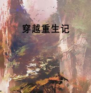 穿星河破重生局,谱写逆天改命新篇章