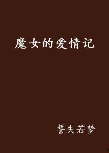 魔女恋爱记,魔法与爱情的奇幻交织